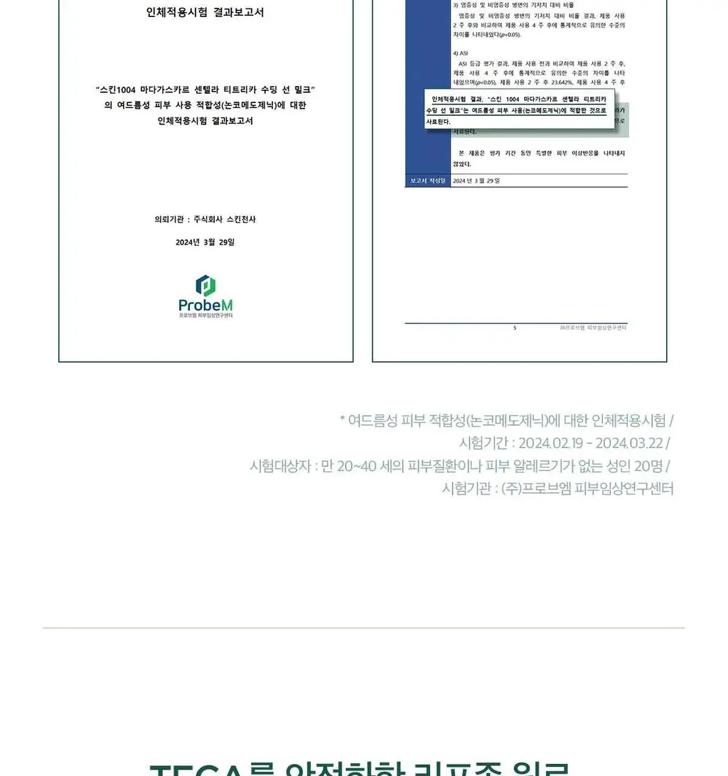 [쿨링] 스킨1004 마다가스카르 센텔라 티트리카 수딩 선 밀크 50ml 상세페이지 9